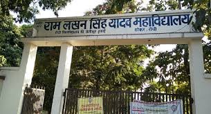 Entrance Gate Ram Lakhan Singh Yadav College (RLSY, Ranchi) in Ranchi